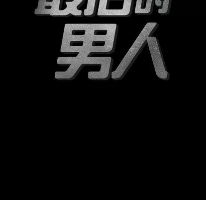 地表最后的男人 最后的男人 | 地表最后的男人  完结 第43页