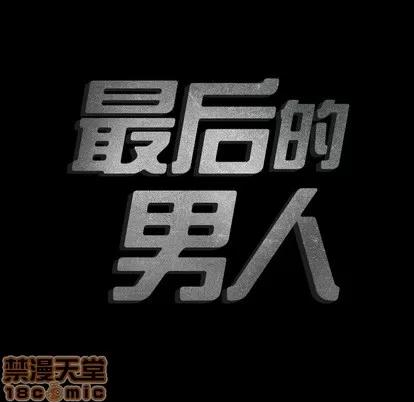 地表最后的男人 最后的男人 | 第2章 第135页