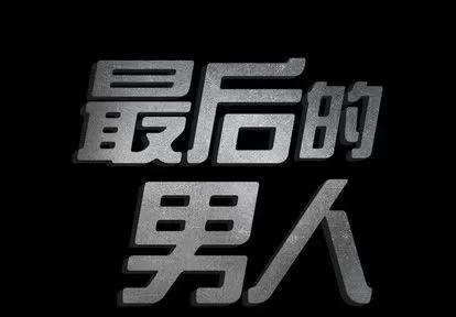 地表最后的男人 最后的男人 | 第3章 第2页
