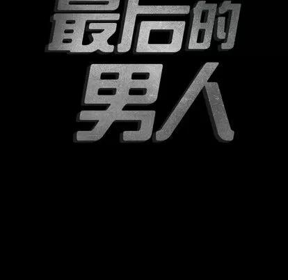 地表最后的男人 最后的男人 | 第4章 第13页