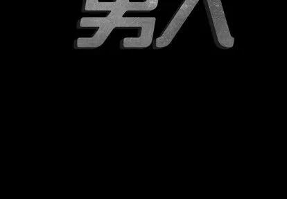 地表最后的男人 最后的男人 | 第7章 第3页