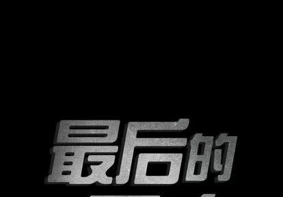 地表最后的男人 最后的男人 | 第9章 第2页