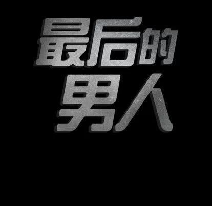 地表最后的男人 最后的男人 | 第10章 第23页