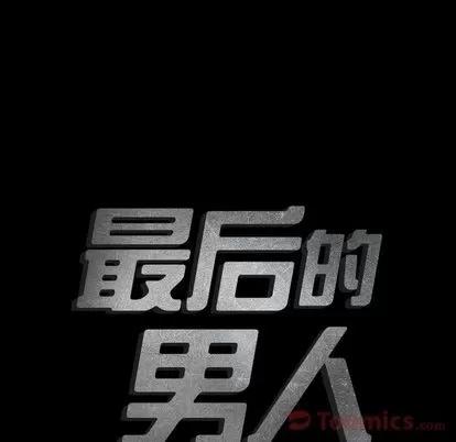 地表最后的男人 最后的男人 | 第11章 第8页