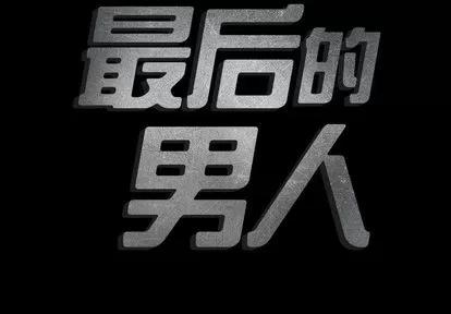 地表最后的男人 最后的男人 | 第12章 第2页