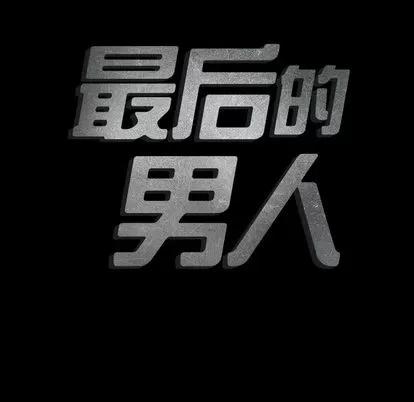 地表最后的男人 最后的男人 | 第14章 第19页