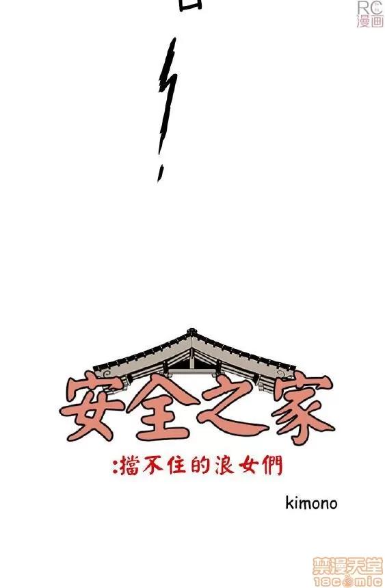 同室房客 安全之家 11-20 第99页