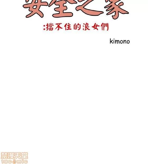 同室房客 安全之家 21-30 第33页