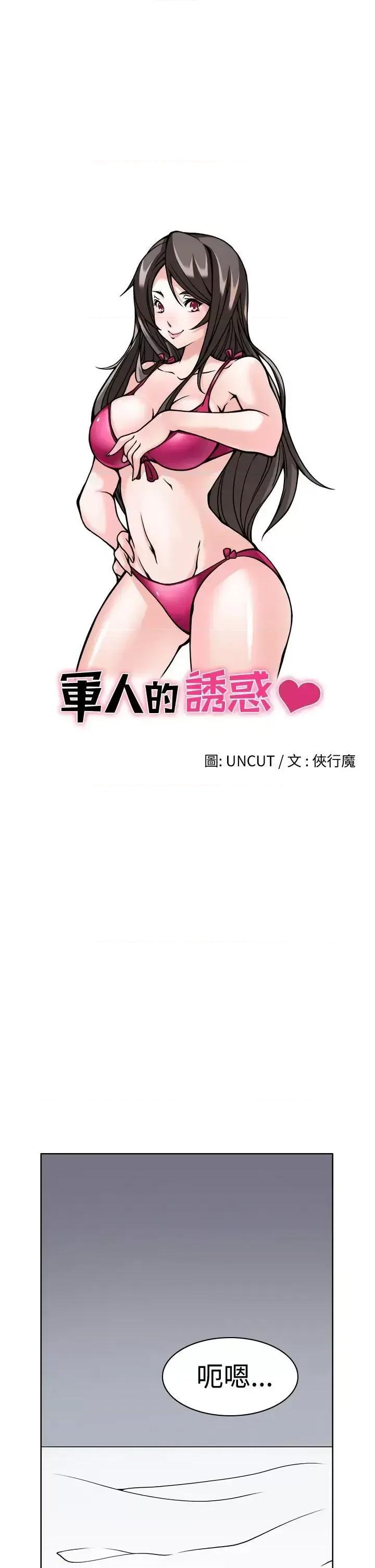 军人的诱惑♥ 军人的诱惑♥ 第1页