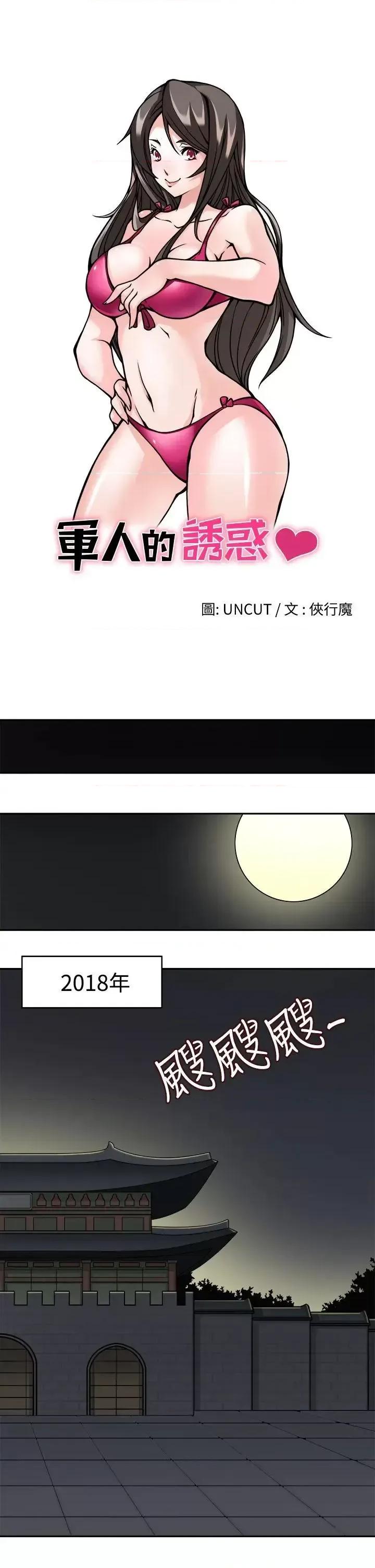 军人的诱惑♥ 军人的诱惑♥-第8话 第4页