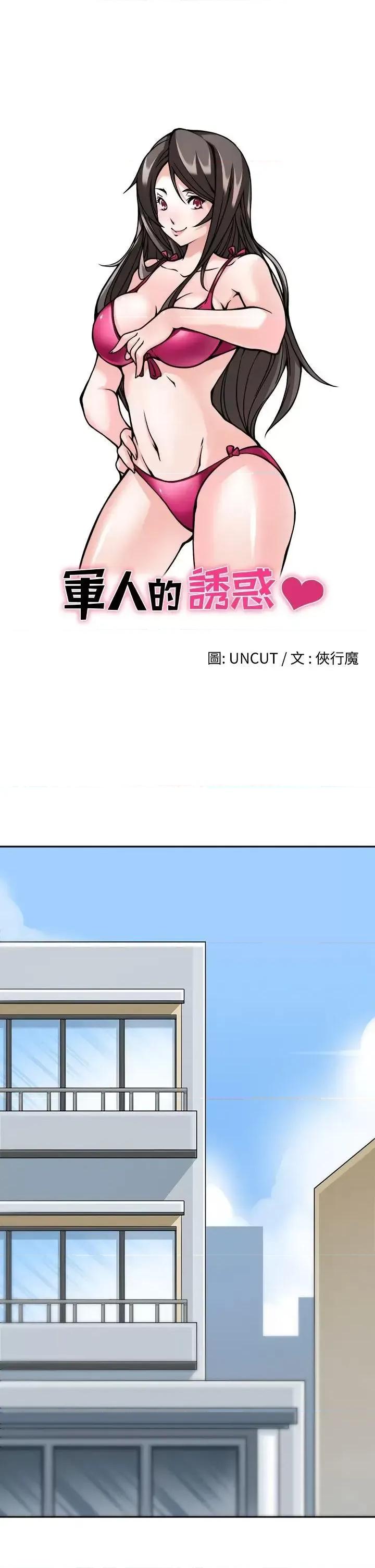军人的诱惑♥ 军人的诱惑♥-第9话 第3页
