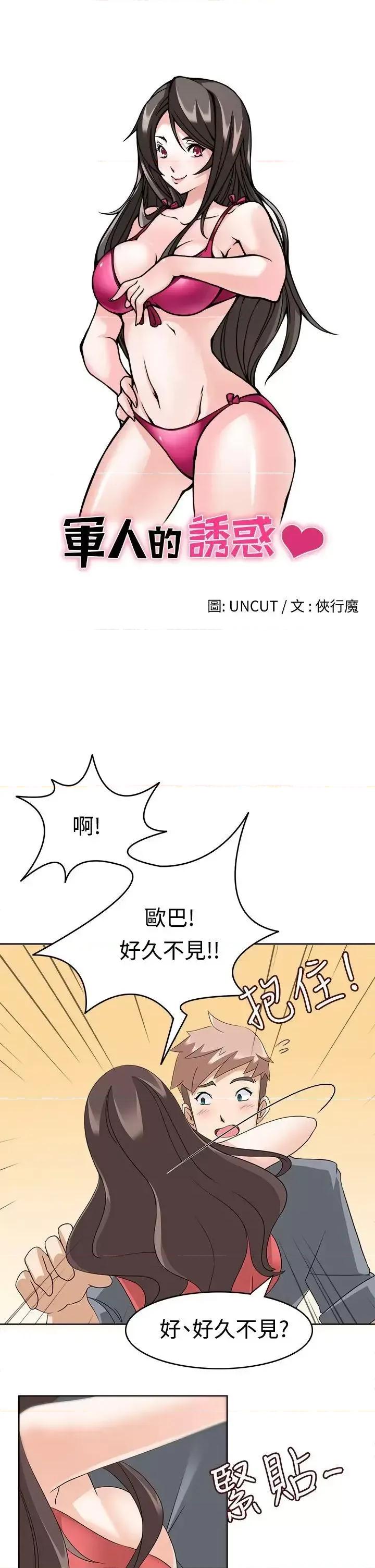 军人的诱惑♥ 军人的诱惑♥-第12话 第3页