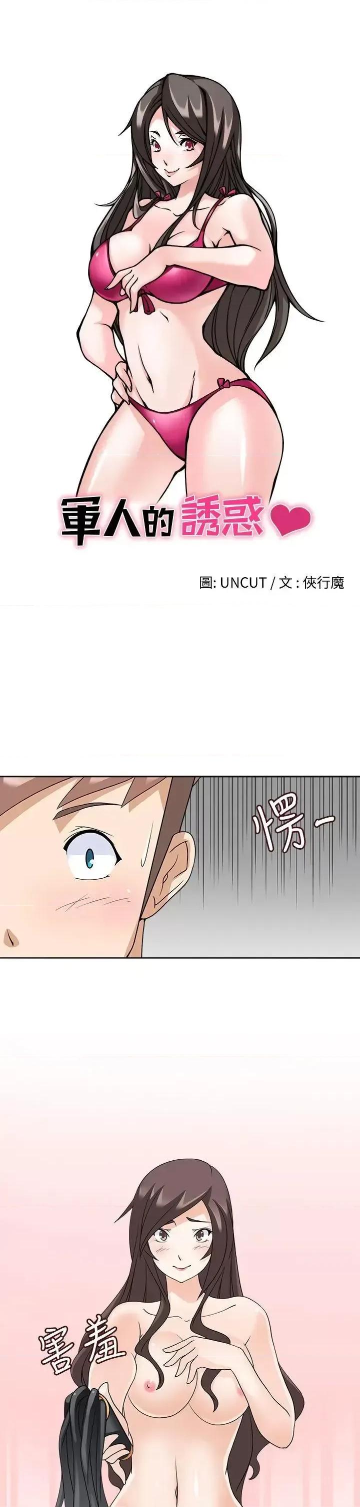 军人的诱惑♥ 军人的诱惑♥-第13话 第3页