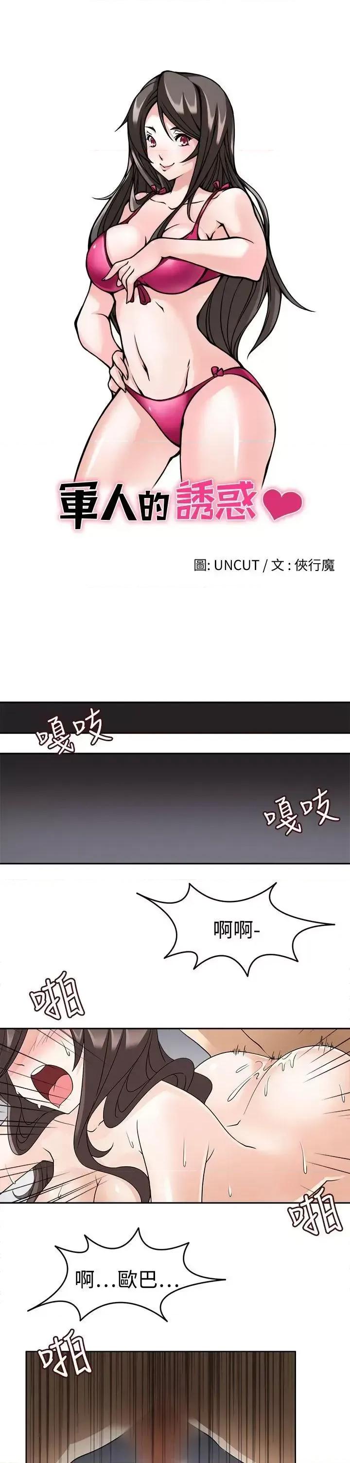 军人的诱惑♥ 军人的诱惑♥-第15话 第5页
