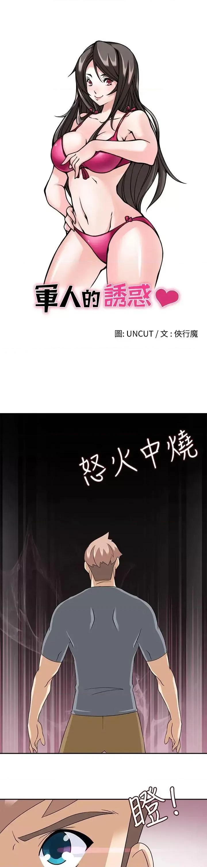 军人的诱惑♥ 军人的诱惑♥-第16话 第4页