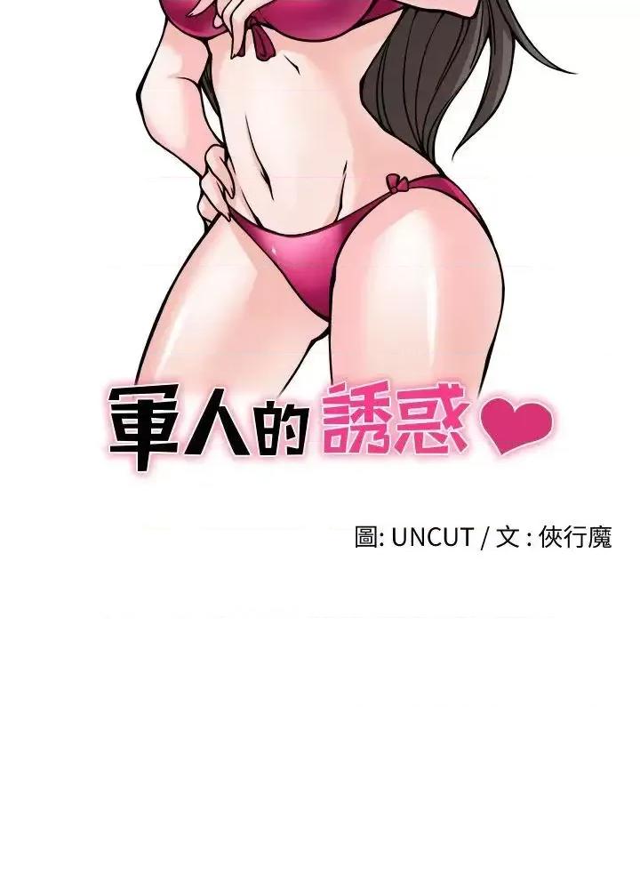 军人的诱惑♥ 军人的诱惑♥-第17话 第4页