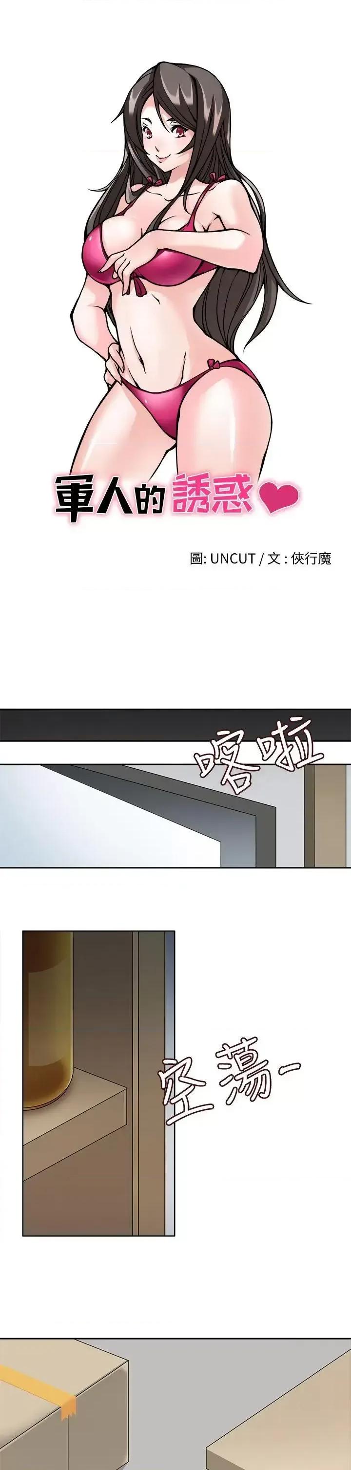 军人的诱惑♥ 军人的诱惑♥-第18话 第4页