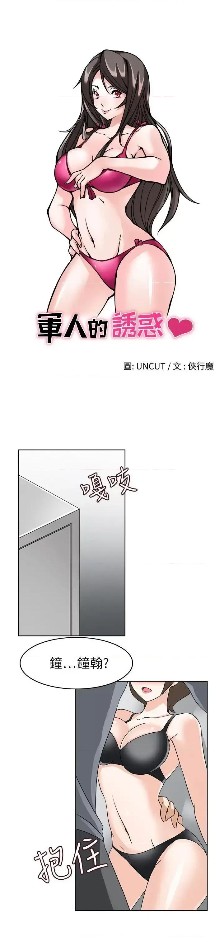 军人的诱惑♥ 军人的诱惑♥-第19话 第4页