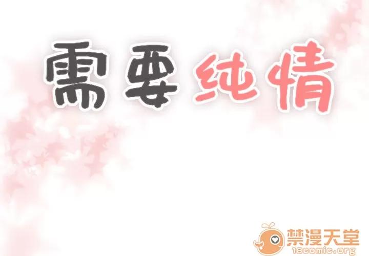 需要纯情 需要纯情 | 第2话 第2页