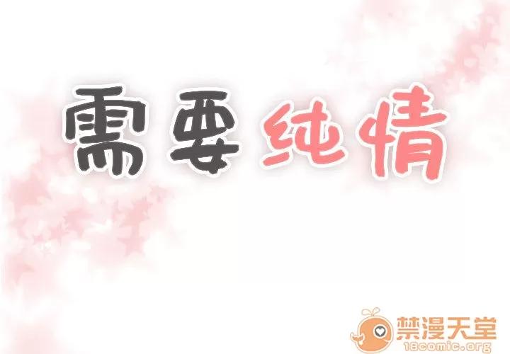 需要纯情 需要纯情 | 第3话 第2页
