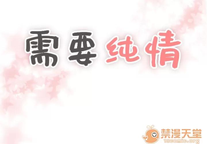 需要纯情 需要纯情 | 第4话 第2页