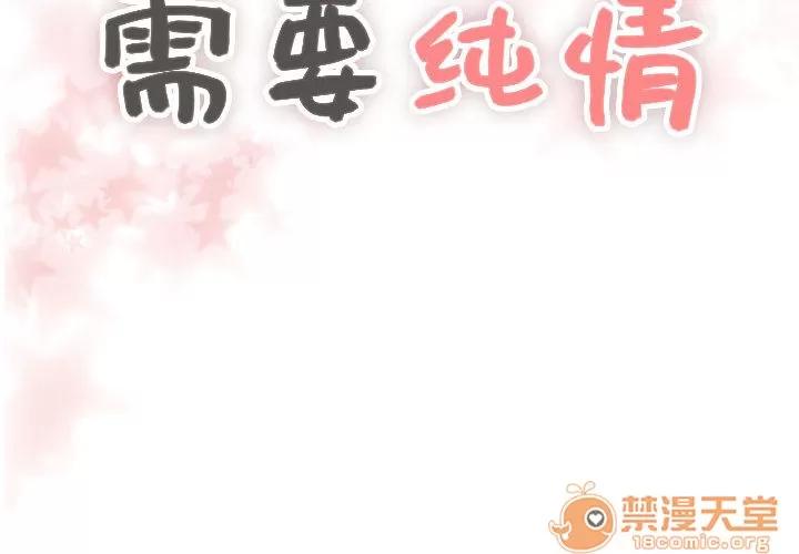 需要纯情 需要纯情 | 第5话 第2页
