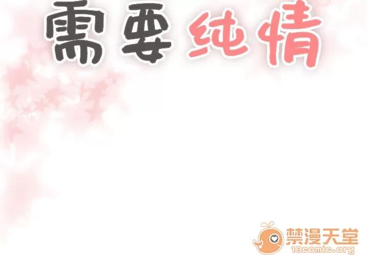 需要纯情 需要纯情 | 第6话 第2页