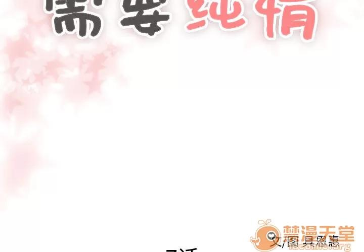 需要纯情 需要纯情 | 第7话 第2页