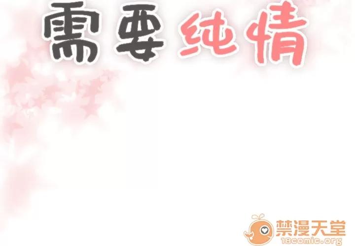 需要纯情 需要纯情 | 第8话 第2页