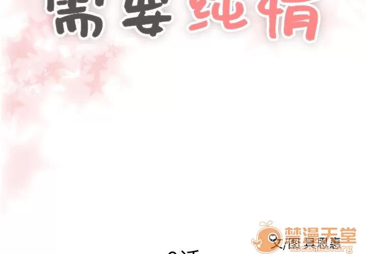 需要纯情 需要纯情 | 第9话 第2页