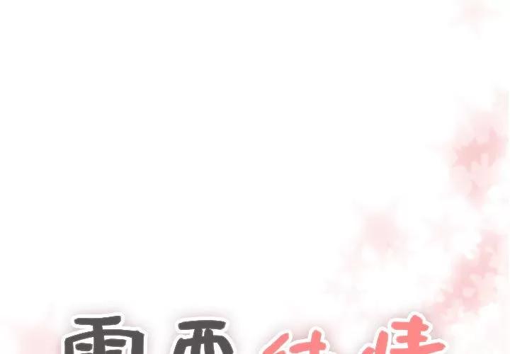 需要纯情 需要纯情 | 第10话 第1页