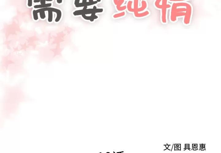 需要纯情 需要纯情 | 第10话 第2页