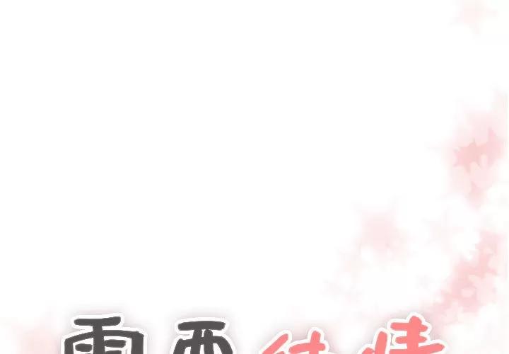 需要纯情 需要纯情 | 第11话 第1页