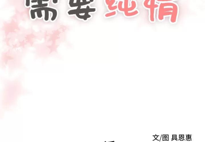 需要纯情 需要纯情 | 第11话 第2页