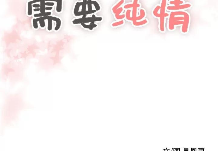 需要纯情 需要纯情 | 第12话 第2页