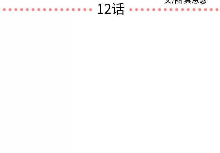 需要纯情 需要纯情 | 第12话 第3页