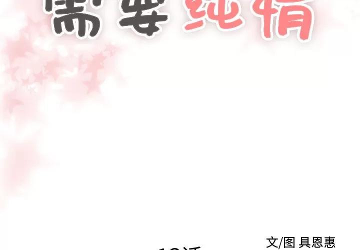 需要纯情 需要纯情 | 第13话 第2页