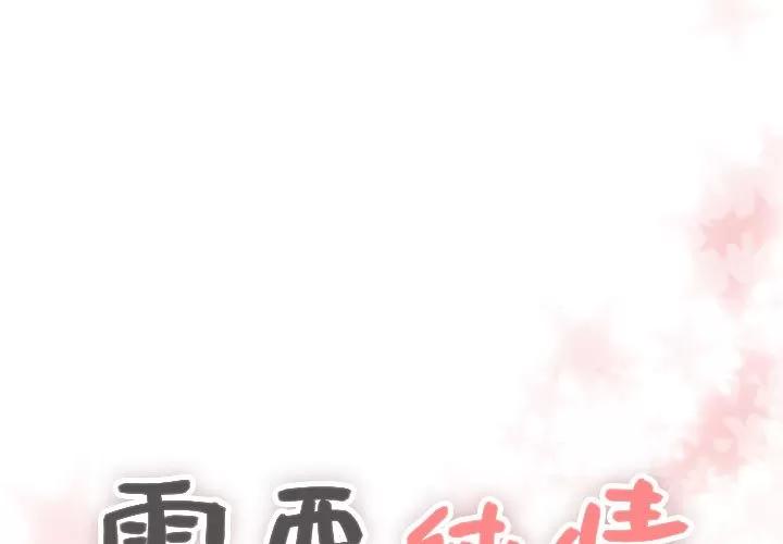 需要纯情 需要纯情 | 第14话 第1页