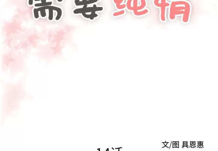 需要纯情 需要纯情 | 第14话 第2页