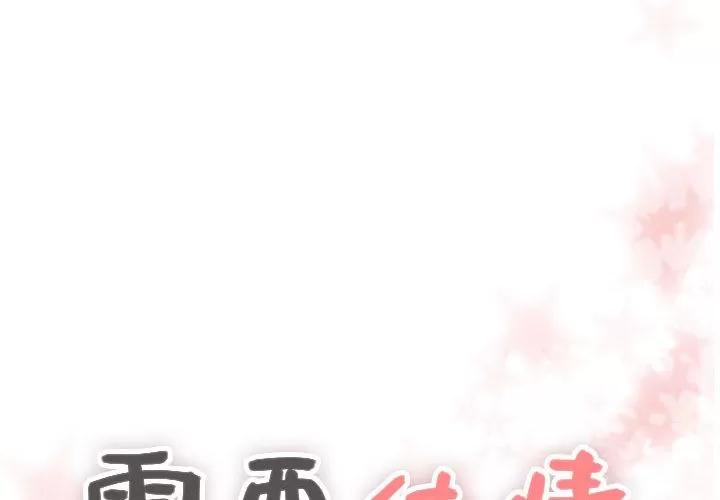 需要纯情 需要纯情 | 第15话 第4页