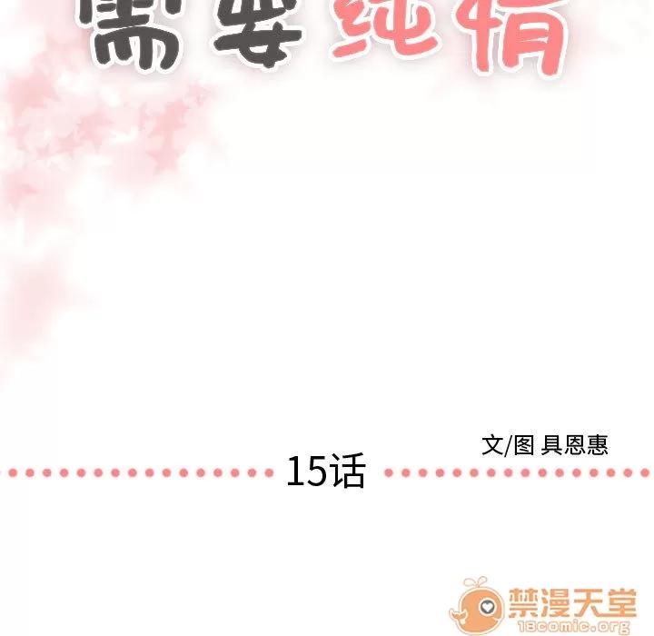 需要纯情 需要纯情 | 第15话 第5页