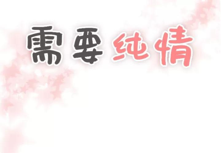 需要纯情 需要纯情 | 第16话 第4页