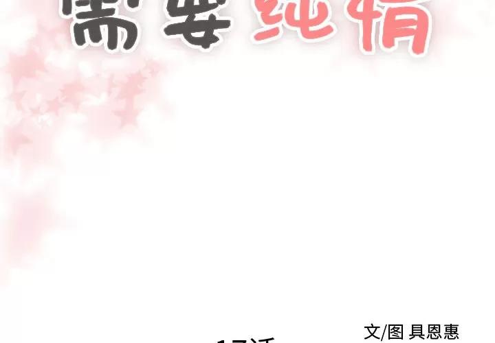 需要纯情 需要纯情 | 第17话 第2页