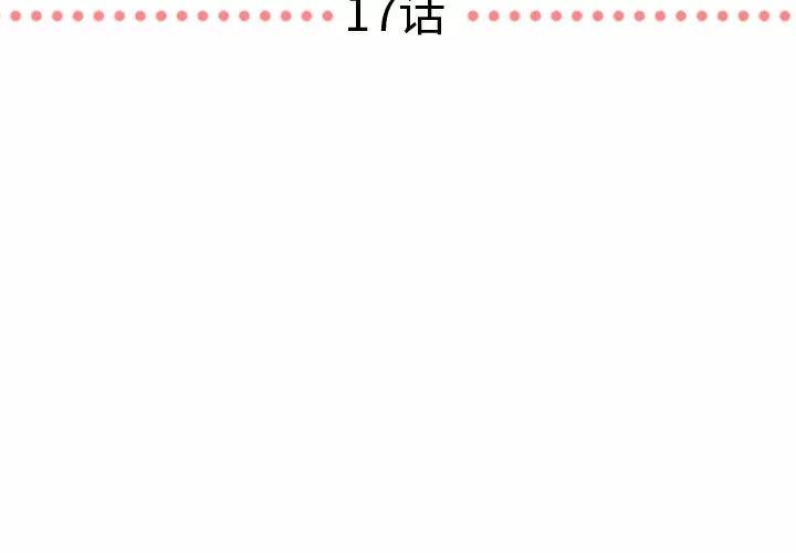 需要纯情 需要纯情 | 第17话 第3页