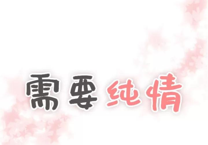 需要纯情 需要纯情 | 第18话 第4页