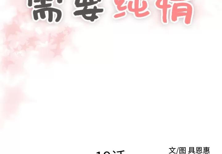 需要纯情 需要纯情 | 第19话 第2页