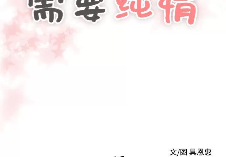 需要纯情 需要纯情 | 第20话 第2页