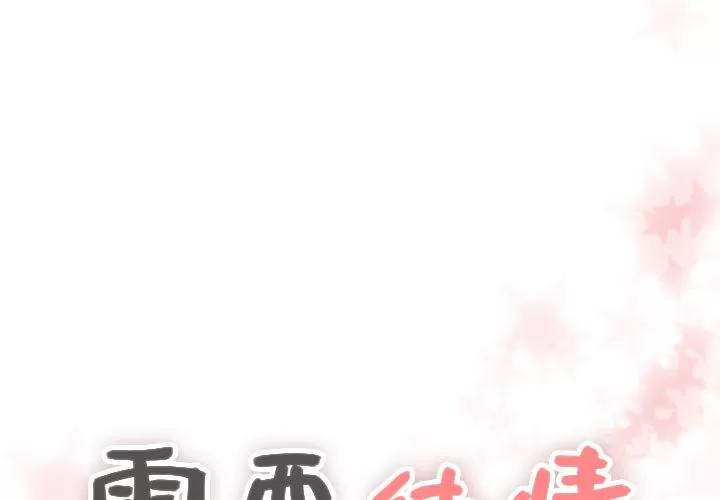 需要纯情 需要纯情 | 第21话 第1页