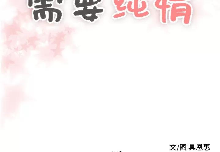 需要纯情 需要纯情 | 第21话 第2页
