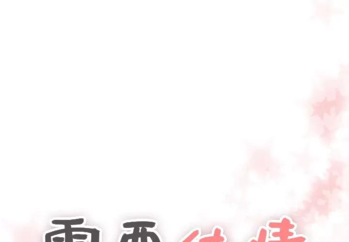 需要纯情 需要纯情 | 第24话 第1页